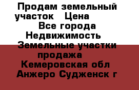 Продам земельный участок › Цена ­ 450 - Все города Недвижимость » Земельные участки продажа   . Кемеровская обл.,Анжеро-Судженск г.